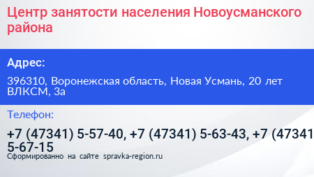 Центр занятости населения Новоусманского района - визитка
