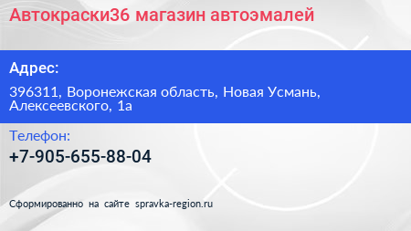 Нажмите, чтобы скачать визитку Автокраски36 магазин автоэмалей - визитка