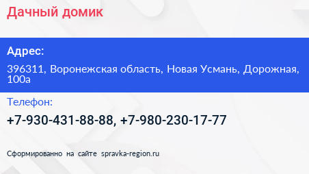 Нажмите, чтобы скачать визитку Дачный домик - визитка