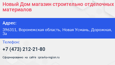 Новый Дом магазин строительно отделочных материалов - визитка