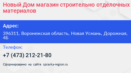 Новый Дом магазин строительно отделочных материалов - визитка