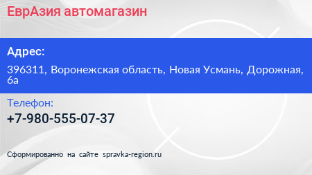 Нажмите, чтобы скачать визитку ЕврАзия автомагазин - визитка