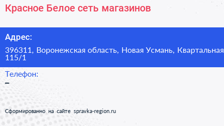 Нажмите, чтобы скачать визитку Красное Белое сеть магазинов - визитка