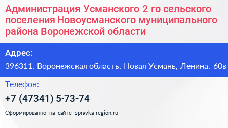 Администрация Усманского 2 го сельского поселения Новоусманского муниципального района Воронежской области - визитка