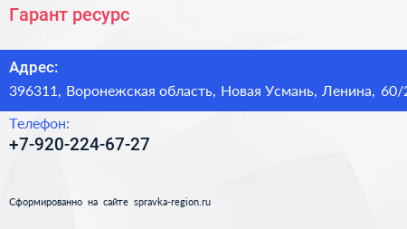 Нажмите, чтобы скачать визитку Гарант ресурс - визитка