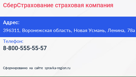 Нажмите, чтобы скачать визитку СберСтрахование страховая компания - визитка