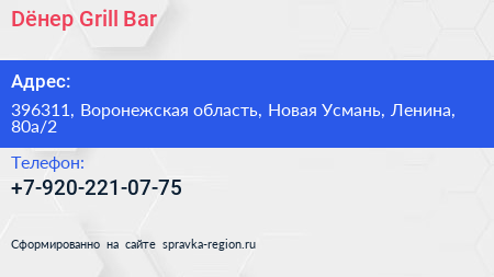 Нажмите, чтобы скачать визитку Dёнер Grill Bar - визитка