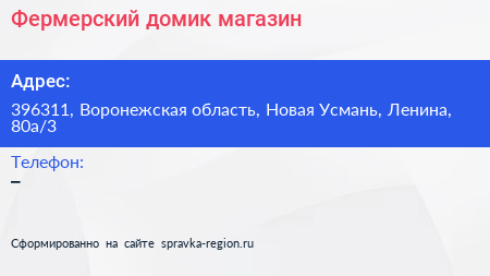Нажмите, чтобы скачать визитку Фермерский домик магазин - визитка