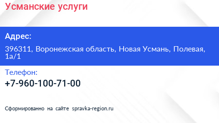Нажмите, чтобы скачать визитку Усманские услуги - визитка