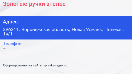 Нажмите, чтобы скачать визитку Золотые ручки ателье - визитка