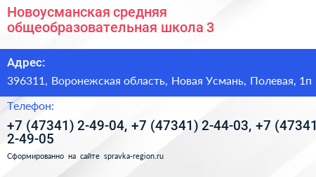Новоусманская средняя общеобразовательная школа 3 - визитка