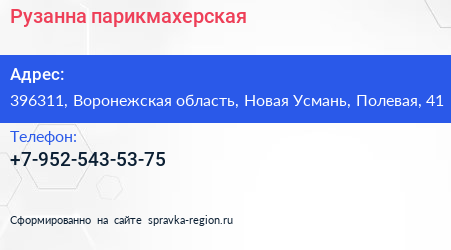 Нажмите, чтобы скачать визитку Рузанна парикмахерская - визитка