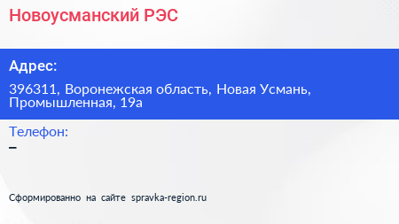 Нажмите, чтобы скачать визитку Новоусманский РЭС - визитка