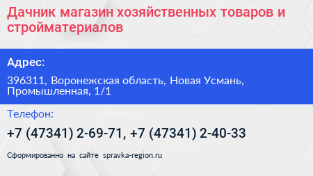 Дачник магазин хозяйственных товаров и стройматериалов - визитка