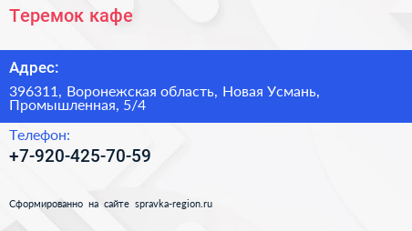 Нажмите, чтобы скачать визитку Теремок кафе - визитка