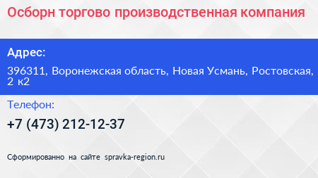 Осборн торгово производственная компания - визитка