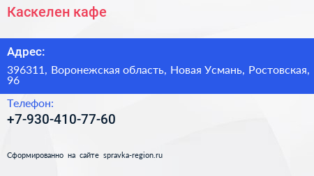 Нажмите, чтобы скачать визитку Каскелен кафе - визитка