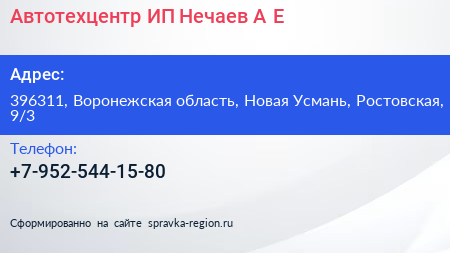 Нажмите, чтобы скачать визитку Автотехцентр ИП Нечаев А Е - визитка