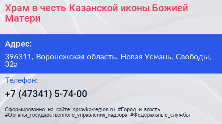 Нажмите, чтобы скачать визитку Храм в честь Казанской иконы Божией Матери - визитка