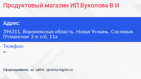Нажмите, чтобы скачать визитку Продуктовый магазин ИП Вуколова В И - визитка