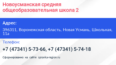 Новоусманская средняя общеобразовательная школа 2 - визитка