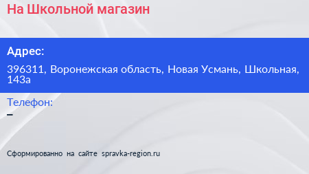 Нажмите, чтобы скачать визитку На Школьной магазин - визитка