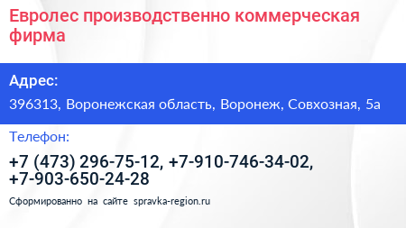 Евролес производственно коммерческая фирма - визитка