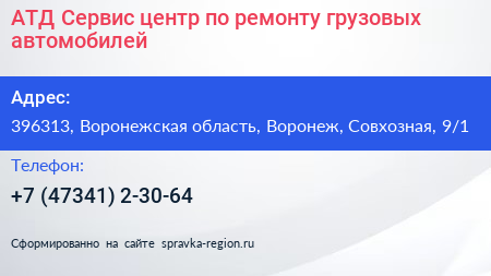 АТД Сервис центр по ремонту грузовых автомобилей - визитка
