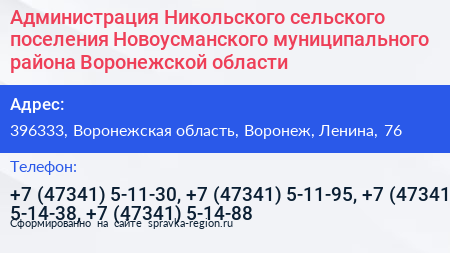 Администрация Никольского сельского поселения Новоусманского муниципального района Воронежской области - визитка