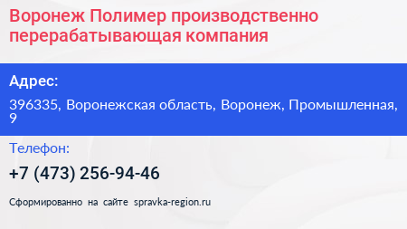 Воронеж Полимер производственно перерабатывающая компания - визитка