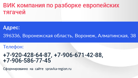 ВИК компания по разборке европейских тягачей - визитка