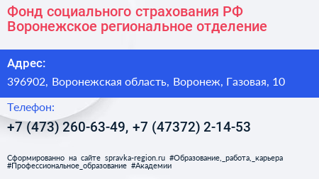 Фонд социального страхования РФ Воронежское региональное отделение - визитка