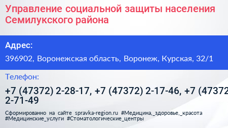 Управление социальной защиты населения Семилукского района - визитка