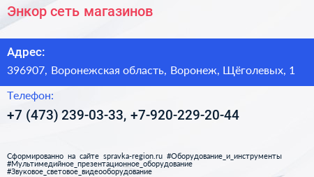 Энкор сеть магазинов - визитка