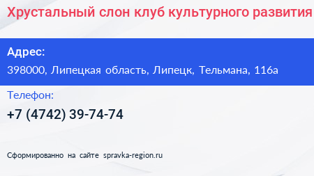 Хрустальный слон клуб культурного развития - визитка
