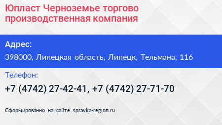 Юпласт Черноземье торгово производственная компания - визитка
