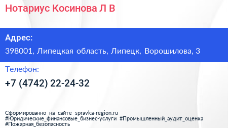 Нотариус Косинова Л В  - визитка