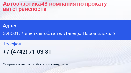 Автоэкзотика48 компания по прокату автотранспорта - визитка