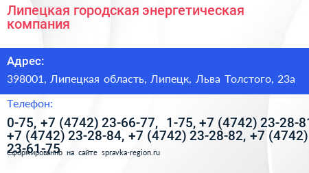 Липецкая городская энергетическая компания - визитка