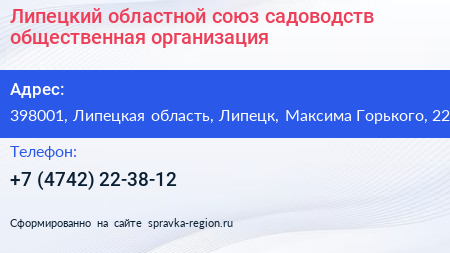 Липецкий областной союз садоводств общественная организация - визитка