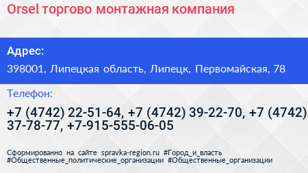 Orsel торгово монтажная компания - визитка