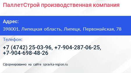ПаллетСтрой производственная компания - визитка