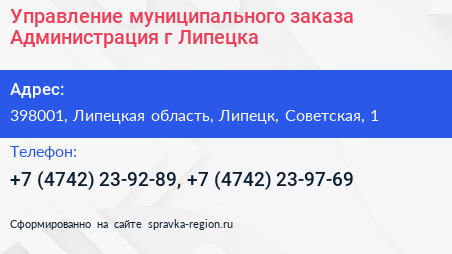 Управление муниципального заказа Администрация г Липецка - визитка