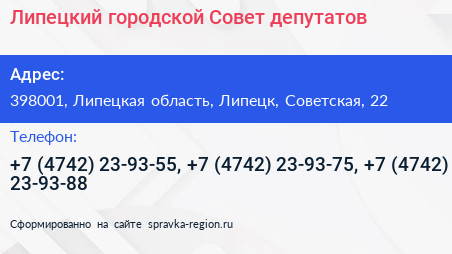 Нажмите, чтобы скачать визитку Липецкий городской Совет депутатов - визитка