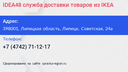 IDEA48 служба доставки товаров из IKEA - визитка
