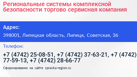 Региональные системы комплексной безопасности торгово сервисная компания - визитка