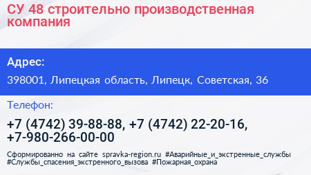 СУ 48 строительно производственная компания - визитка