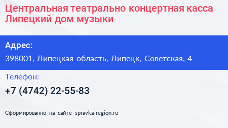 Центральная театрально концертная касса Липецкий дом музыки - визитка