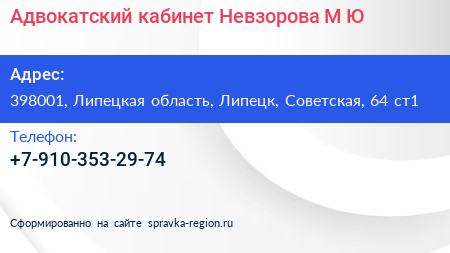Адвокатский кабинет Невзорова М Ю  - визитка
