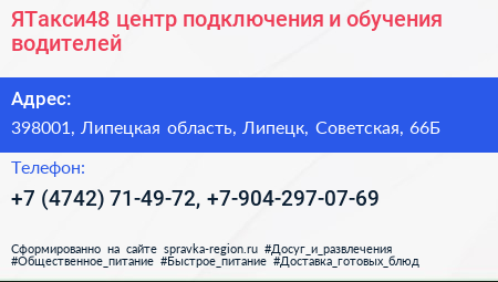 ЯТакси48 центр подключения и обучения водителей - визитка